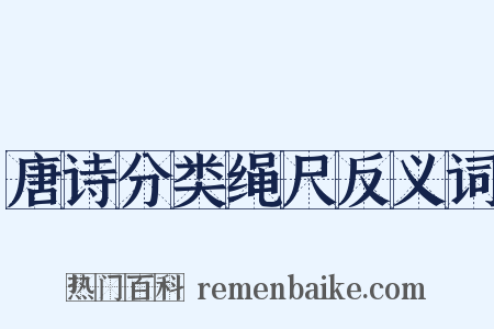 唐诗分类绳尺反义词是什么意思的图片